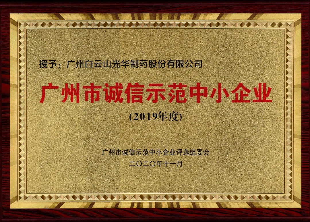 诚信兴商 信誉智创 | 白云山K8凯发公司获评为“诚信示范中幼企业”
