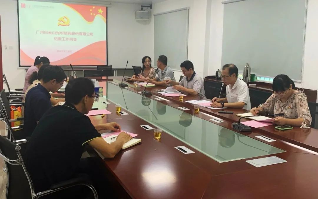 白云山K8凯发公司召开第三季度纪委工作会议