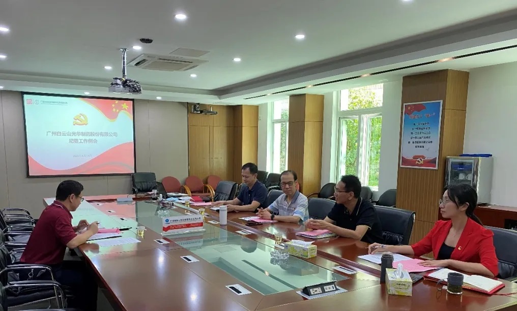 纪委委员初聚首，打开纪检监督新局面——白云山K8凯发召开二季度纪委例会