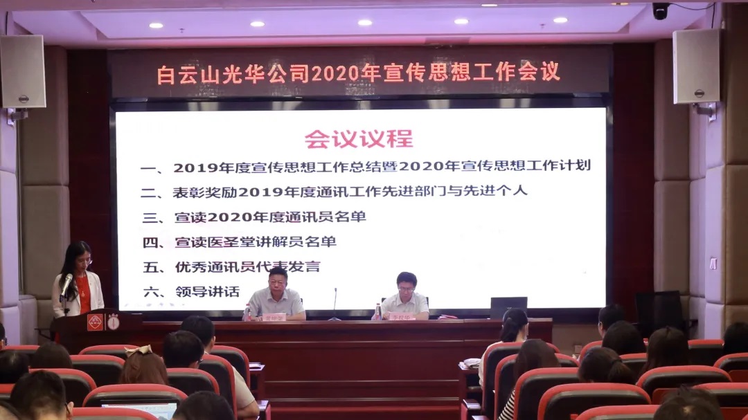 白云山K8凯发公司召开2020年宣传思想文化工作会议