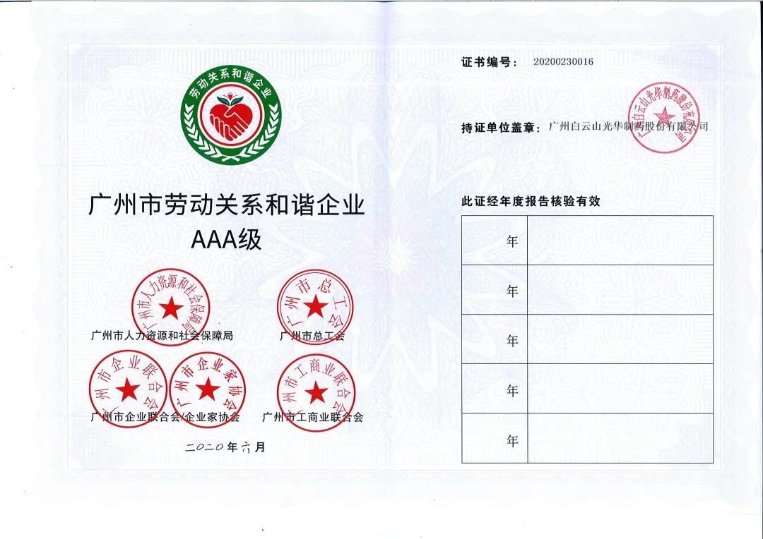 【喜讯】白云山K8凯发公司荣获2020年 “广州市劳动关系和谐企业AAA级”称号