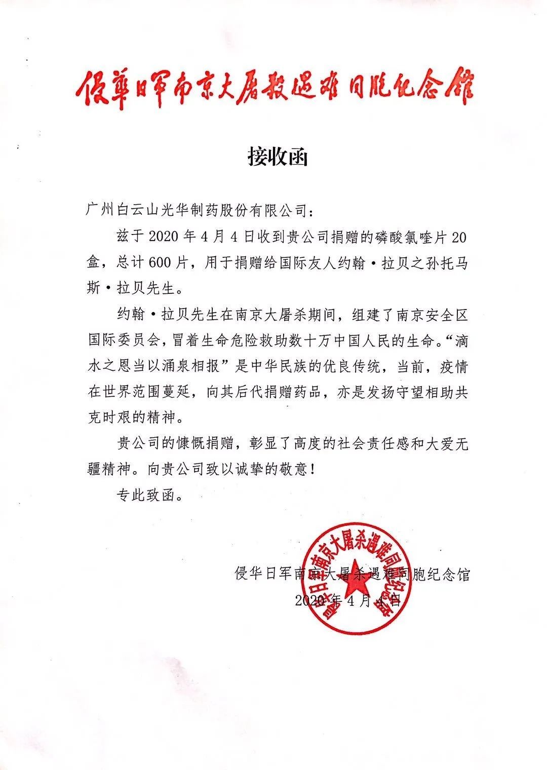 八十载真情，千万里互助——白云山K8凯发公司向约翰?拉贝的后人捐赠磷酸氯喹片
