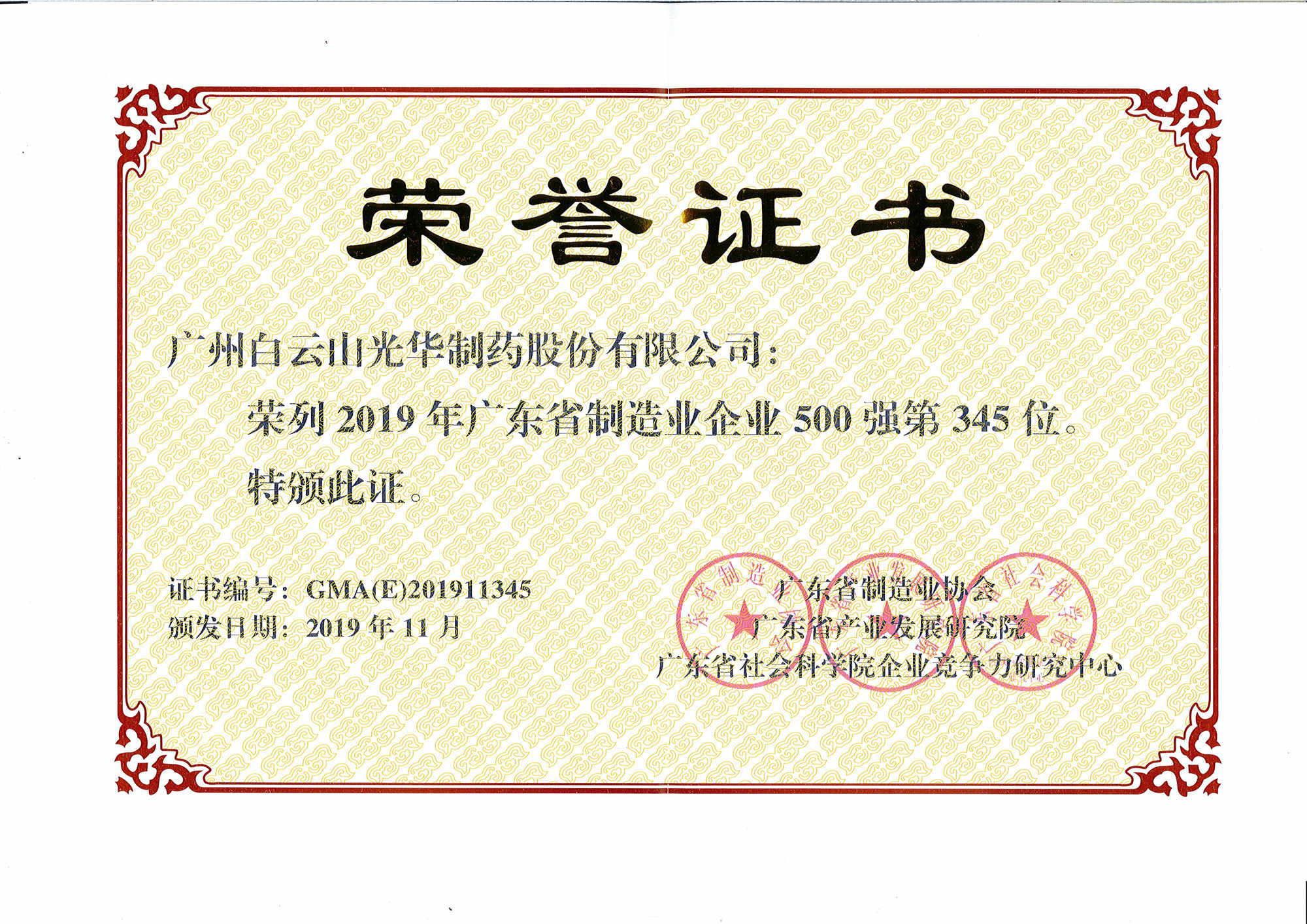 2019年广东省造作业企业500强第345位