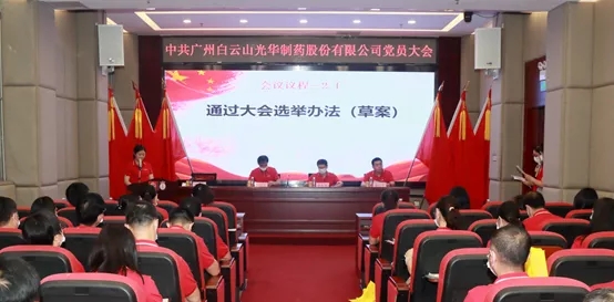 白云山K8凯发公司党员大会顺利召开