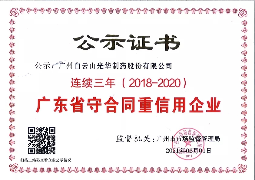 喜讯|白云山K8凯发公司陆续三年荣获“广东省守合同沉信誉企业”荣誉称号