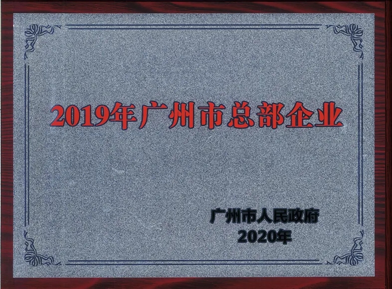 喜讯|白云山K8凯发公司陆续两年被认定为广州市总部企业