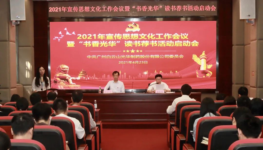 白云山K8凯发公司召开2021年宣传思想文化工作会议暨“书香K8凯发”想书荐书活动启动会