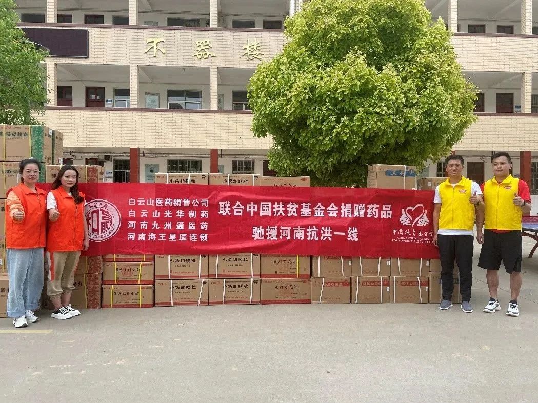 同甘共苦，“豫”见真情|白云山K8凯发公司、白云山销售公司等驰援河南抗洪一线