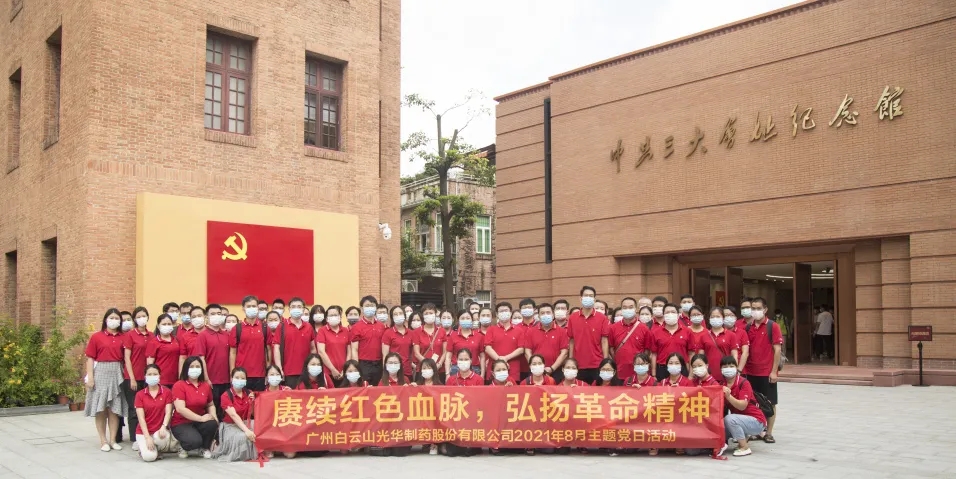 赓续红色血脉，弘扬革命心灵 ——白云山K8凯发党委组织整个参观中共三大会址博物馆