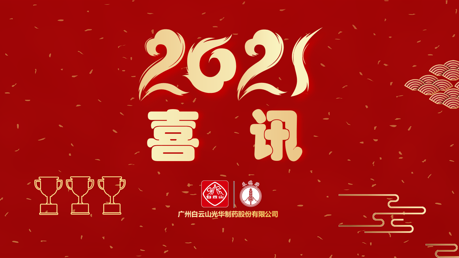 喜讯|白云山K8凯发公司以“优良”等级通过“2020年广东省高价值专利造就布局中心项目”验收