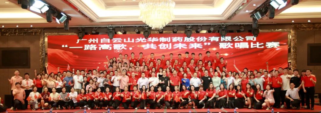 回声响亮庆七一，一路高歌创将来 ——白云山K8凯发公司庆“七一”主题活动暨“一路高歌，共创将来”歌唱角逐圆满收官