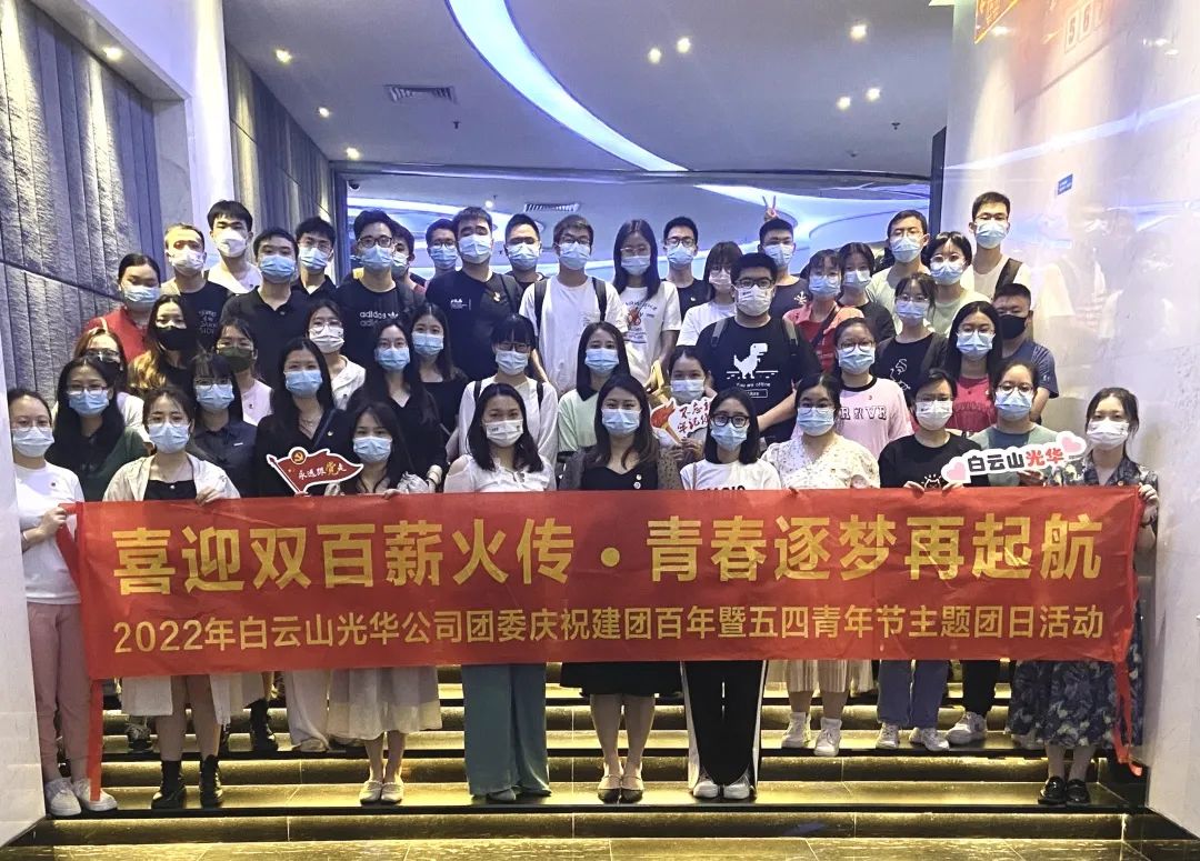喜迎双百薪火传 青春逐梦再启航——白云山K8凯发公司团委组织发展2022年庆祝建团百年暨五四青年节主题团日活动