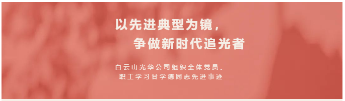以先进典型为镜，争做新时期追光者——白云山K8凯发公司组织整个党员、职工进建甘学德同道先进事迹