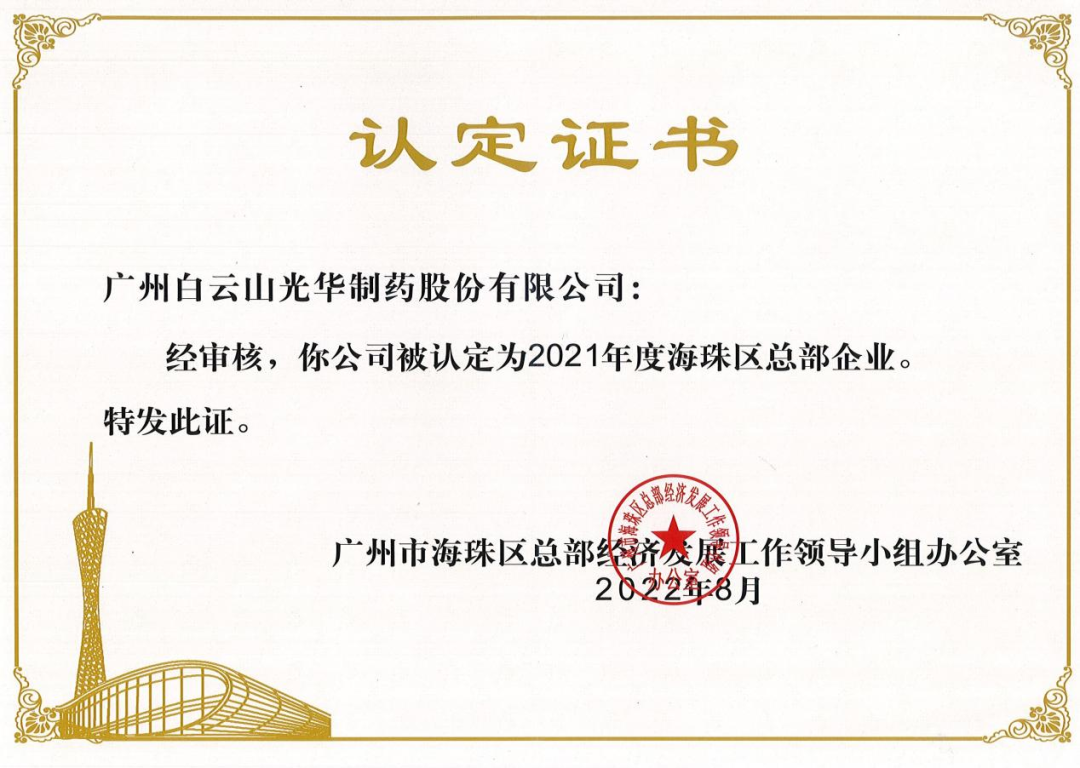 喜讯|白云山K8凯发公司陆续三年被认定为海珠区总部企业