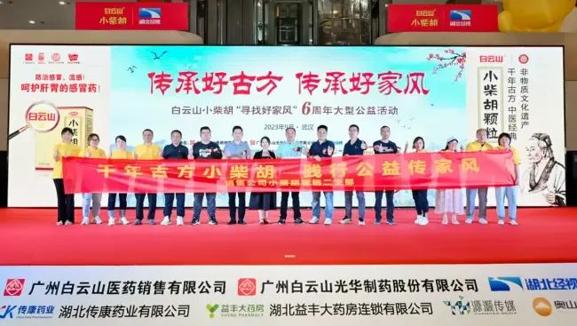 千年古方耀家风，白云山幼柴胡燃动江城——“传承好古方 传承好家风”大型公益活动武汉第二站正式启动