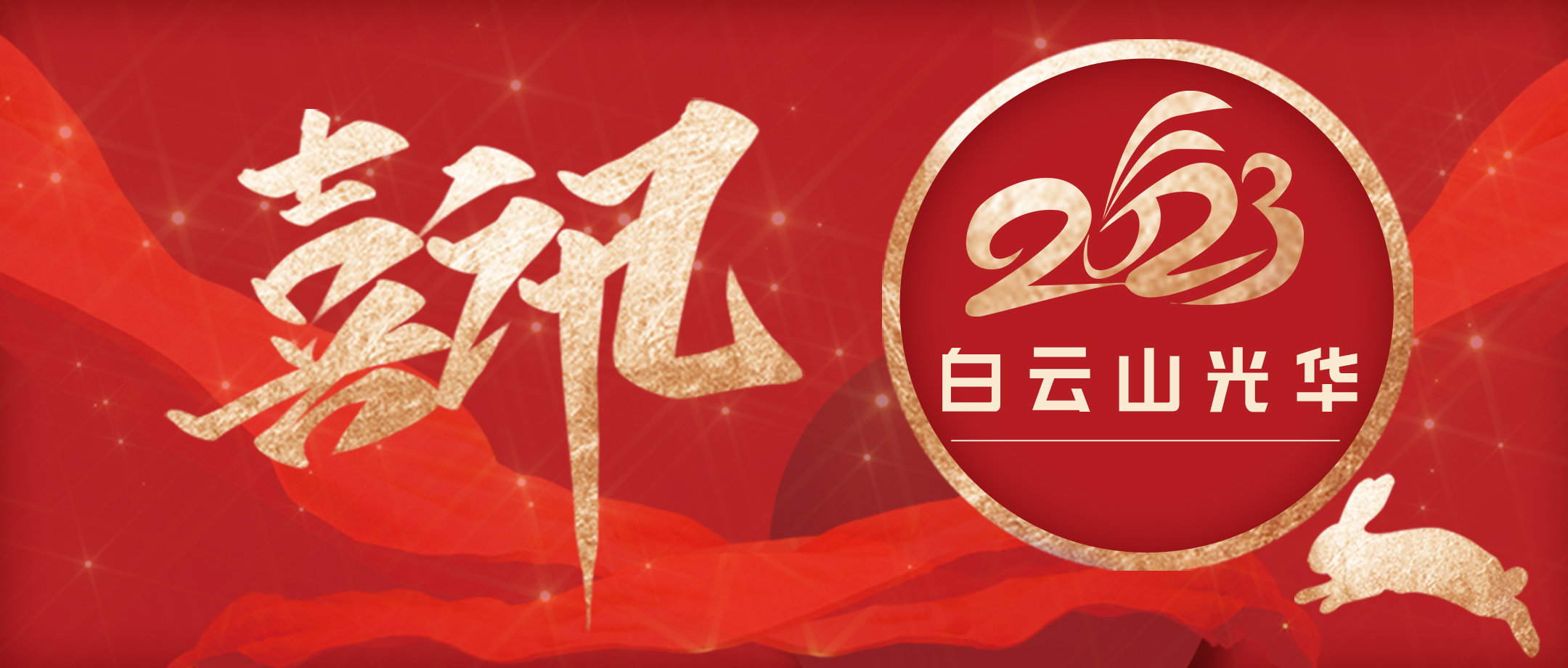 传承经典好古方 守正创新促提升——白云山K8凯发幼柴胡非遗传承科普团队荣获第十届广州科技创新南山奖