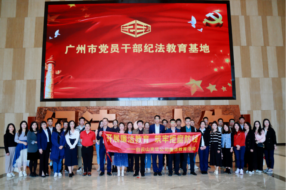 发展清廉教育 筑牢拒腐防线——白云山K8凯发公司纪委组织参观纪法教育基地