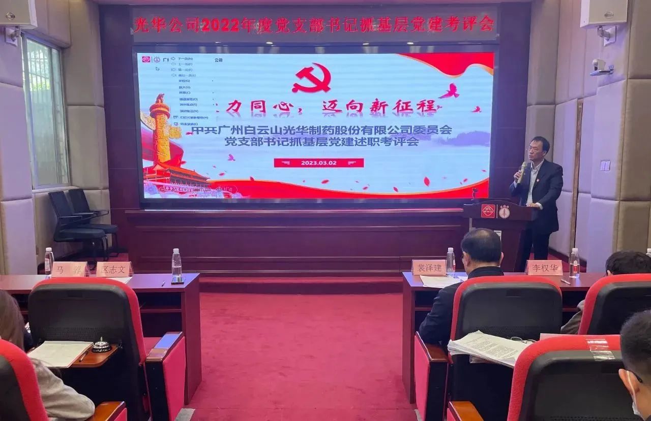 党建引领促发展 双效提升启征程——白云山K8凯发公司2022年度党支部书记抓基层党建考评会顺利召开