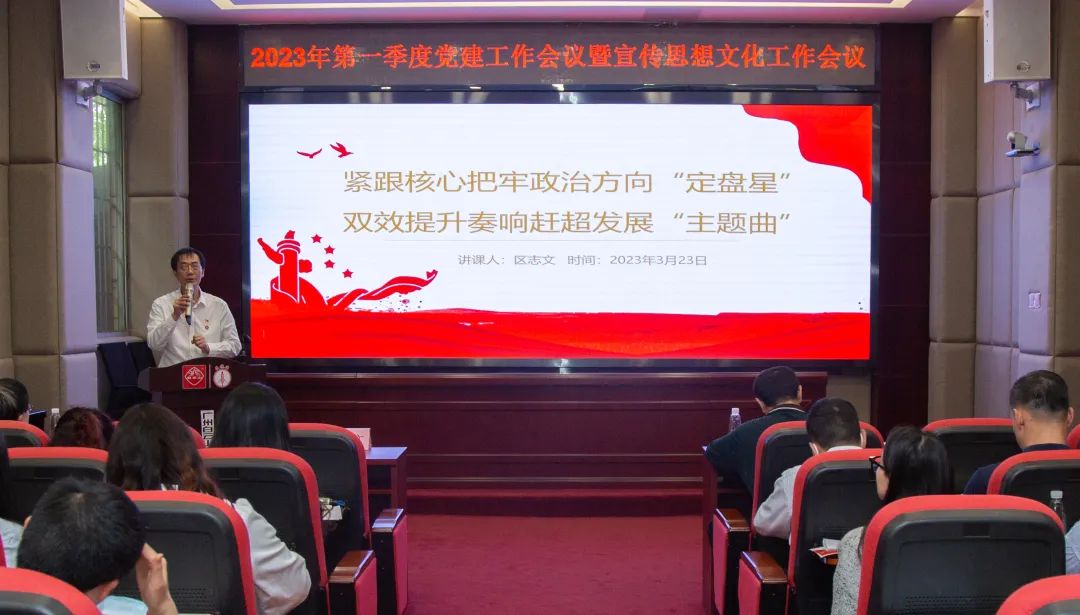 紧跟主题把牢政治方向“定盘星” ，双效提升奏响赶超发展“主题曲”—公司召开2023年第一季度党建工作暨宣传思想文化工作会议