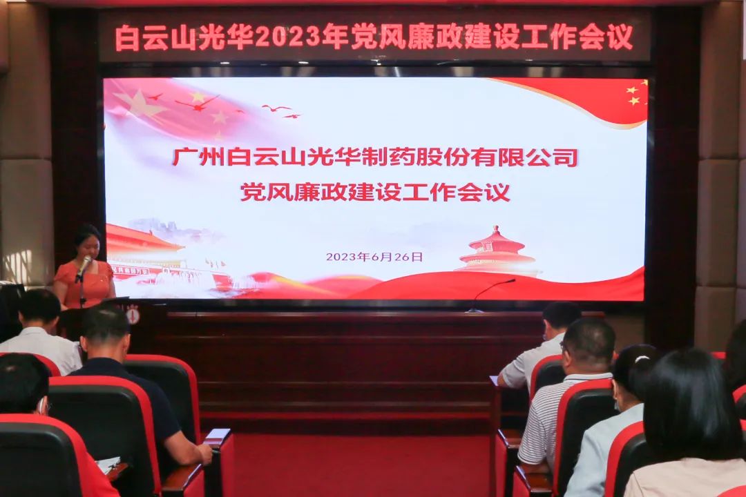 凝心铸魂学思想 清风正气强党性——白云山K8凯发公司召开2023年党风廉政建设工作会议