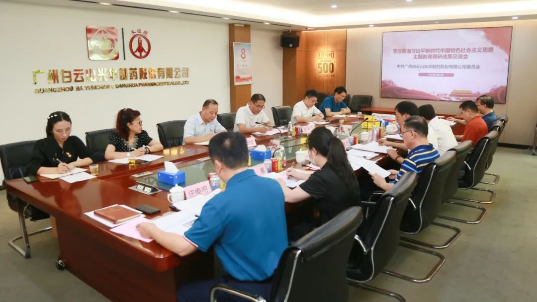 互换钻研提“双效” 成就转化促发展——白云山K8凯发公司召开主题教育调研成就互换会