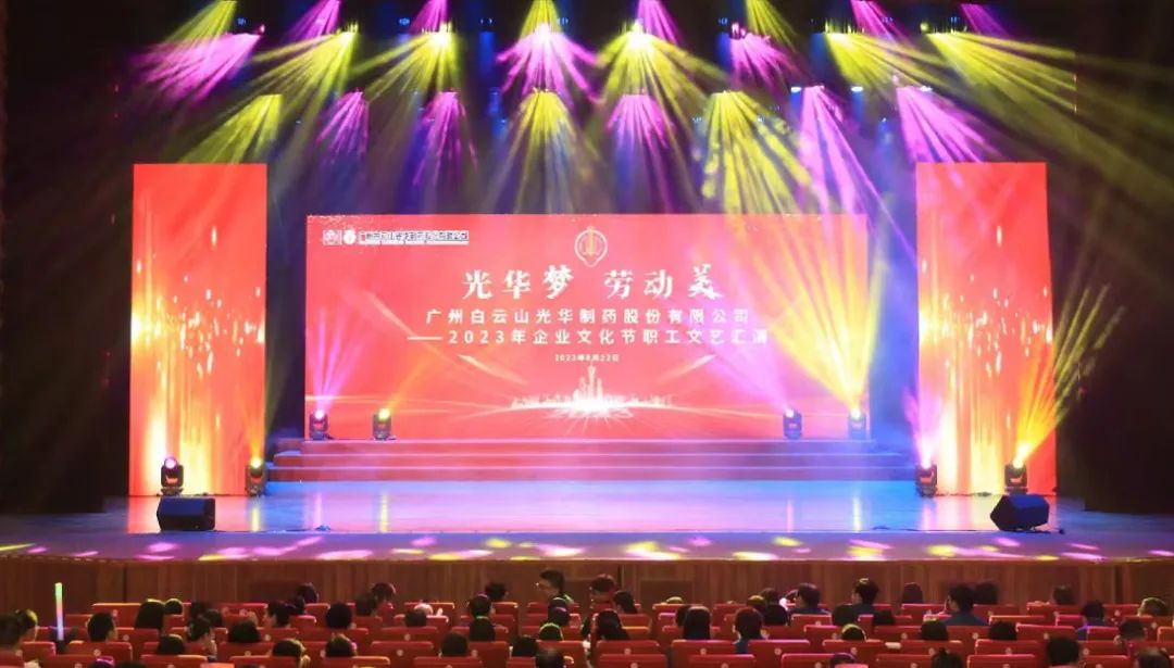 K8凯发梦 劳动美——白云山K8凯发公司企业文化节暨职工文艺汇演圆满进行