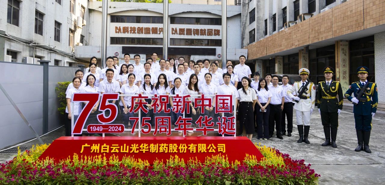 国旗飘扬映初心 赓续奋进正其时——白云山K8凯发公司进行升国旗典礼