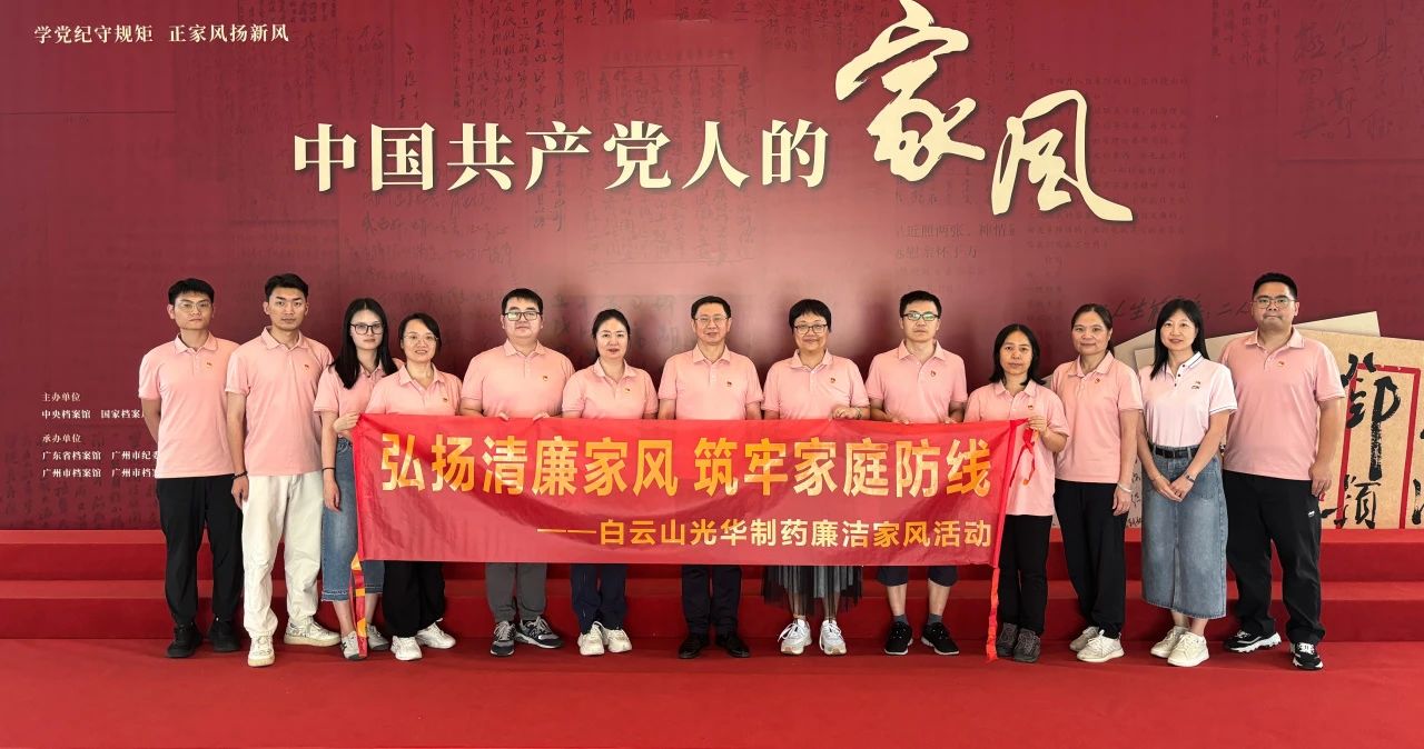 发展家风教育 修养优越风格——白云山K8凯发公司纪委组织参观家风档案文件展