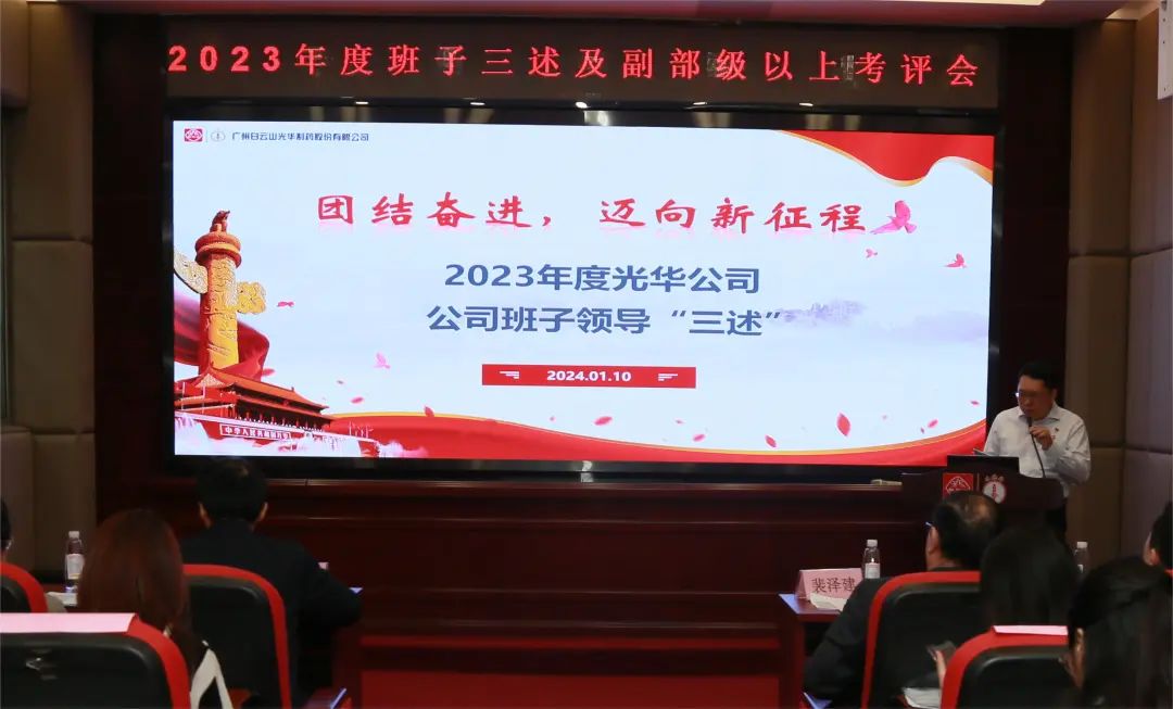 联结奋进再启程 砥砺前行新征程——白云山K8凯发公司顺利召开2023年度辅导班子成员代表“三述”及中管人员绩效述职考评会议