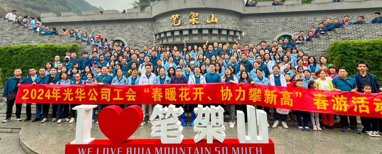 春暖花开 合力攀新高——白云山K8凯发公司组织发展春游活动