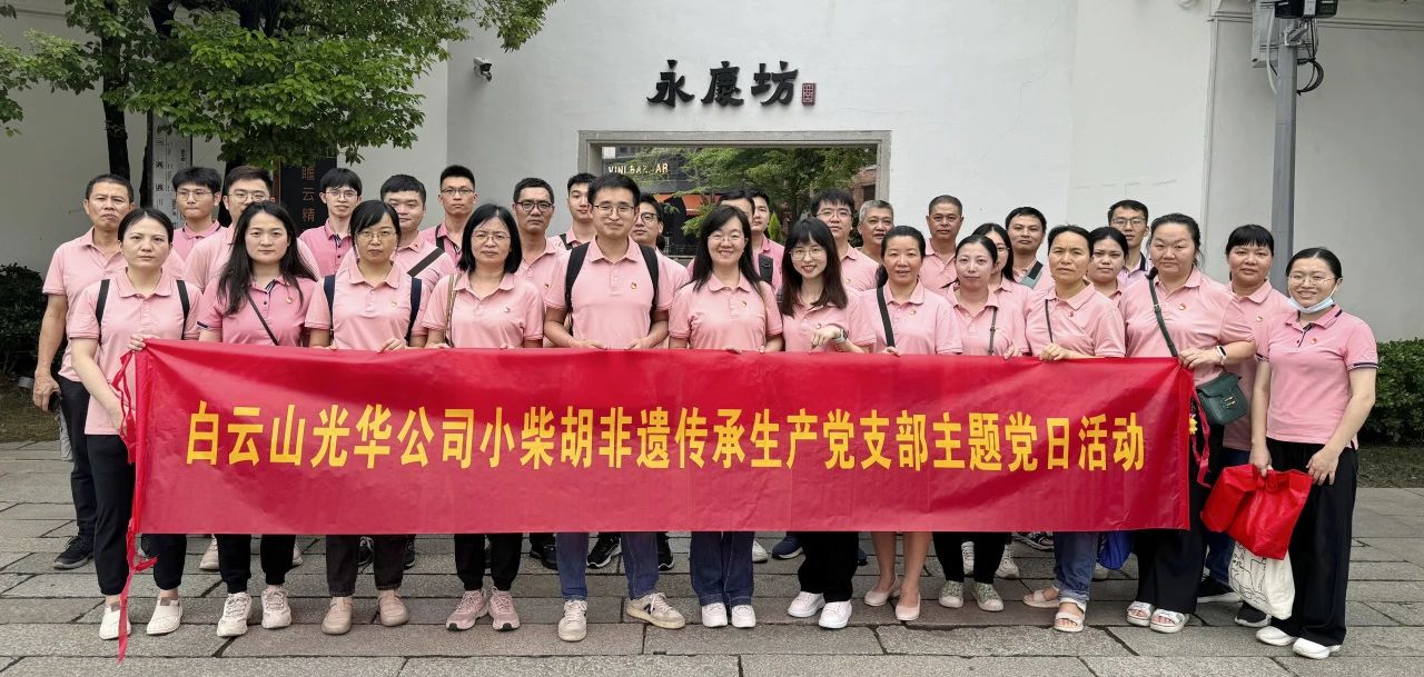 白云山K8凯发公司幼柴胡非遗传承出产党支部组织发展“沉走红色足迹 传承城市影象”主题党日活动