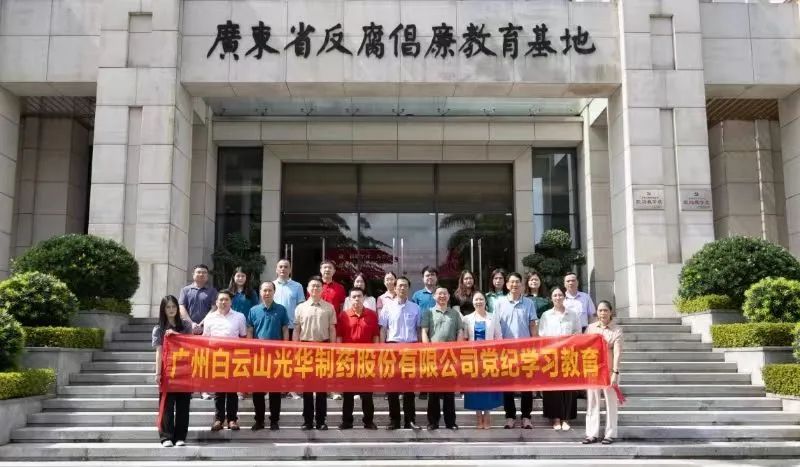 白云山K8凯发公司组织党员干部到广东省反腐倡廉教育基地发展党纪进建教育