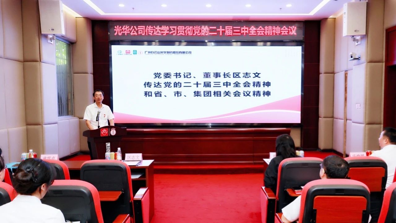 白云山K8凯发公司召开会议通报进建贯彻党的二十届三中全会心灵