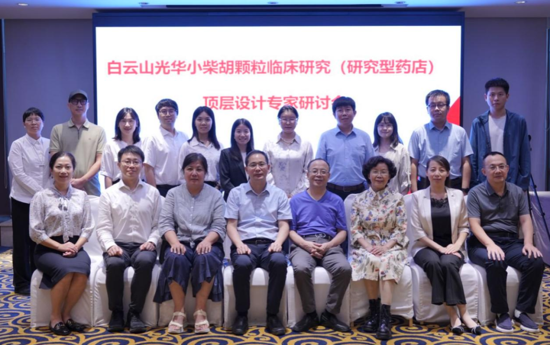 钻研型药店加快落地！白云山K8凯发幼柴胡颗粒临床钻研顶层设计专家钻研会明确执行蹊径