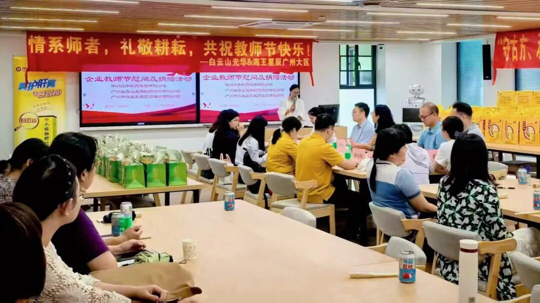 礼敬园丁，传承岐黄——白云山K8凯发造药成功进行老师节校企座谈会暨慰问活动