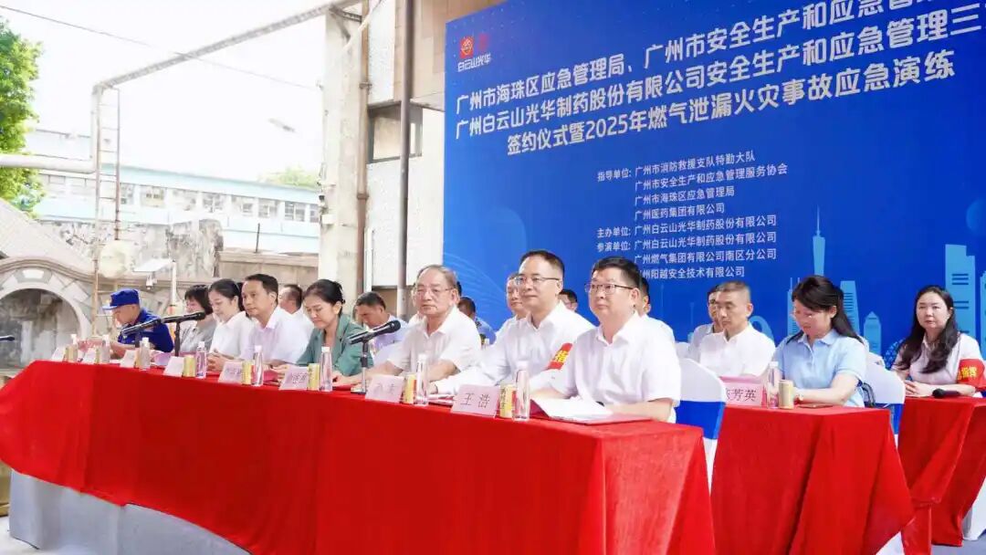 政企协携手创新筑牢防线 真实战演练护航安全发展—— 白云山K8凯发造药成功进行三方安全共建典礼及应急演练