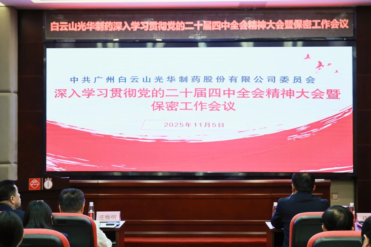 白云山K8凯发造药召开通报进建贯彻党的二十届四中全会心灵大会