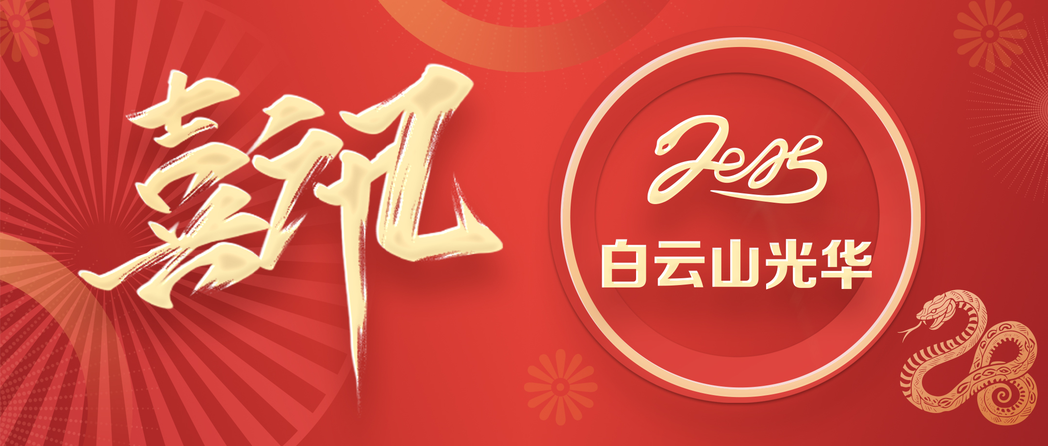 喜讯 | 白云山K8凯发公司获评省级非遗；さピ闹捌拦馈坝帕肌钡燃