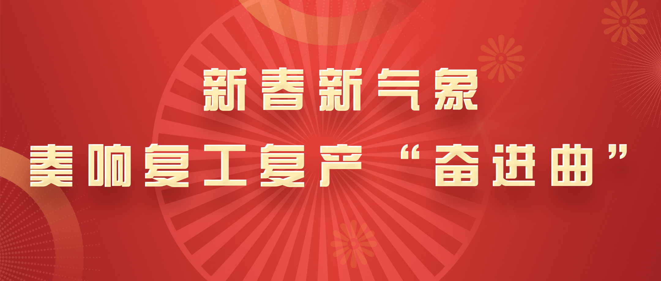 新春新形象，白云山K8凯发公司奏响复工复产“奋进曲”