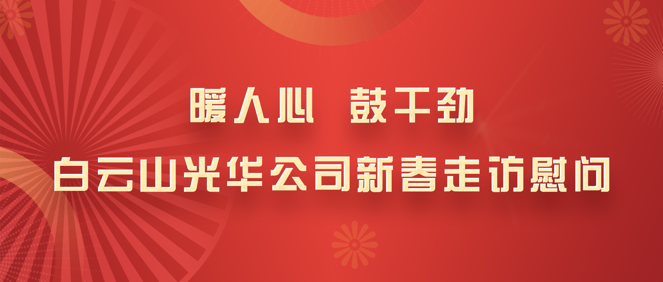 暖人心，鼓劲头！白云山K8凯发公司党政辅导班子深刻各部室发展新春走访慰问
