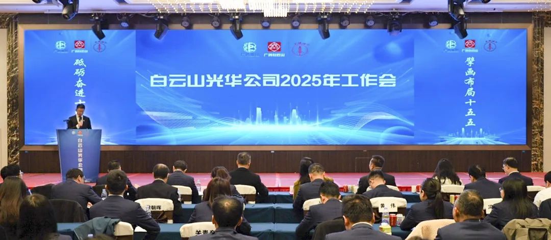 砥砺奋进“十四五” 擘画布局“十五五”——白云山K8凯发公司召开2025年工作会议