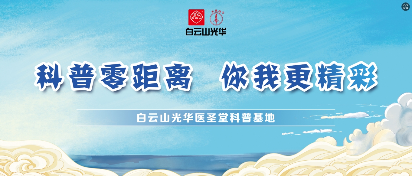 科普零距离 你我更杰出——白云山K8凯发医圣堂科普基地邀您共赴中医药文化之旅！