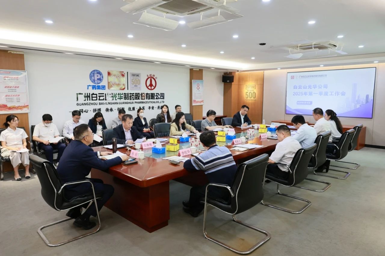 凝心聚力开新局 全力以赴拼经济——白云山K8凯发造药召开2025年一季度工作会议