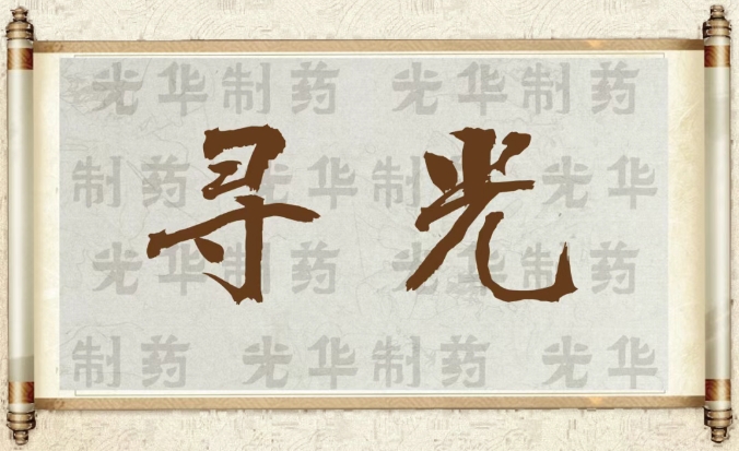 【寻光】白云山K8凯发造药：承载百年汗青影象的中华老字号