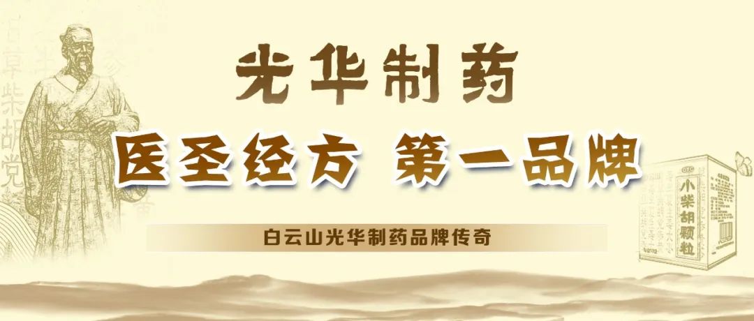 【品牌传奇】白云山K8凯发造药：匠心雕刻医圣经方，鲜丽成就第一品牌