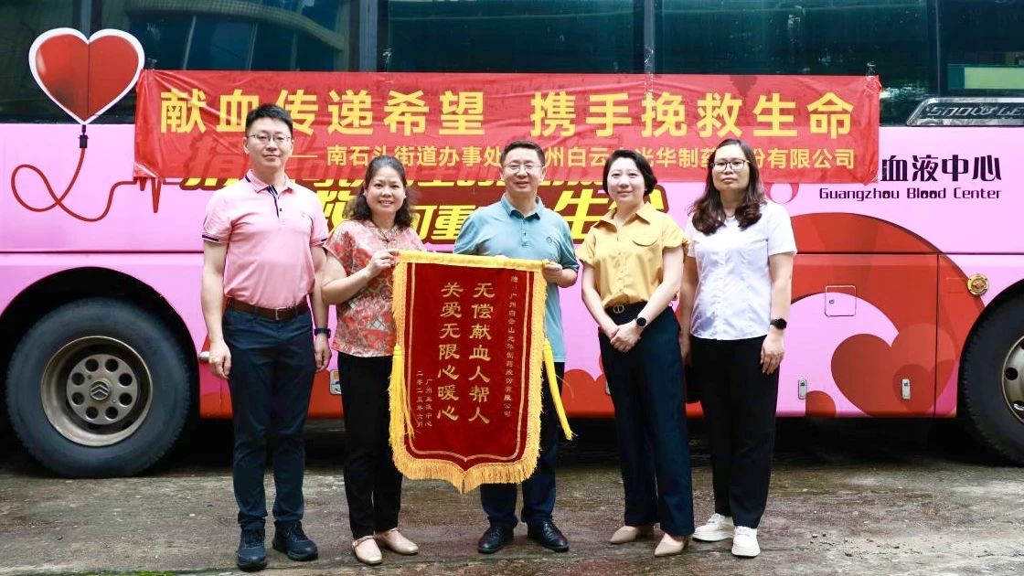 献血传递但愿 携手援救性命——白云山K8凯发造药发展无偿献血爱心公益活动