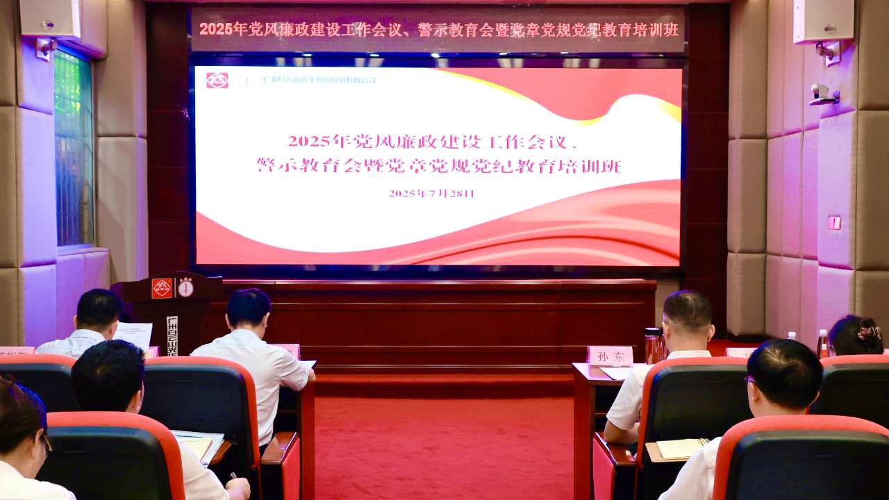 白云山K8凯发造药召开2025年党风廉政建设工作会议、警示教育会暨党章党规党纪教育培训班