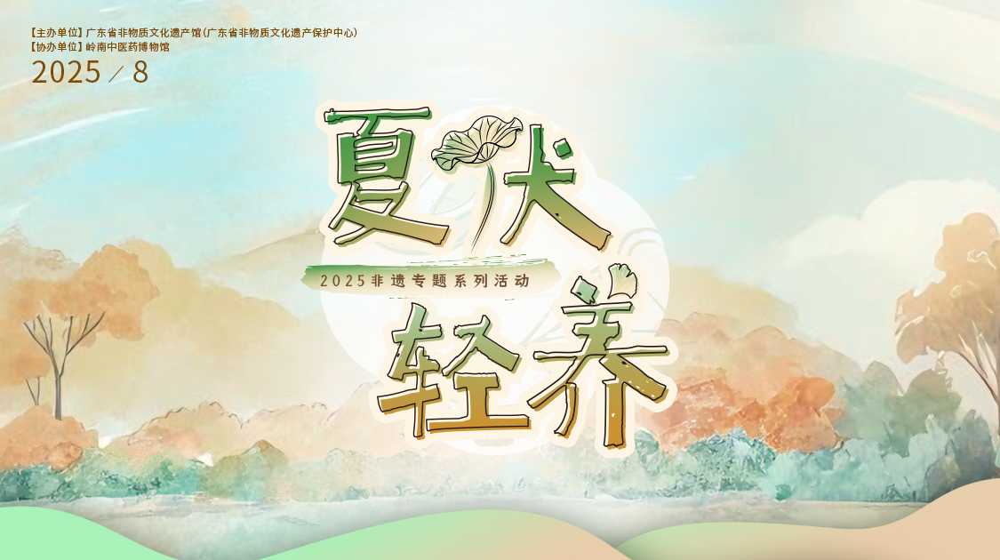 夏伏轻养正其时，千年古法今焕新——K8凯发幼柴胡非遗技艺对话广东省非遗馆