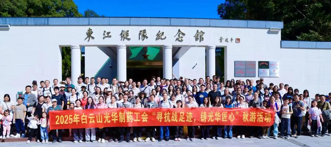 寻抗战足迹 铸K8凯发匠心——白云山K8凯发造药职工秋游活动纪实